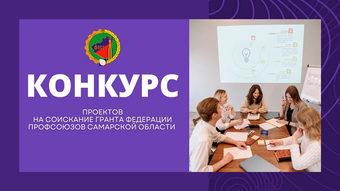 Итоги конкурса проектов на соискание гранта Федерации  профсоюзов Самарской области в 2023 году